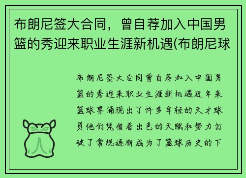 布朗尼签大合同，曾自荐加入中国男篮的秀迎来职业生涯新机遇(布朗尼球队的那个中国人)