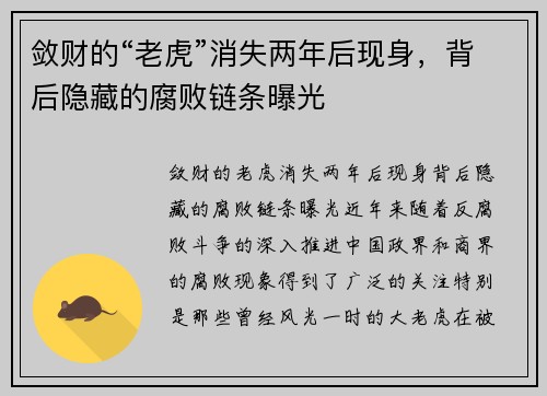 敛财的“老虎”消失两年后现身，背后隐藏的腐败链条曝光