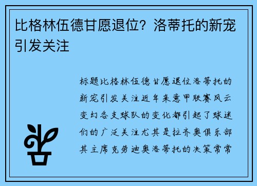 比格林伍德甘愿退位？洛蒂托的新宠引发关注