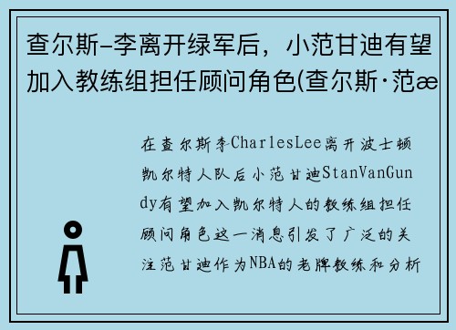 查尔斯-李离开绿军后，小范甘迪有望加入教练组担任顾问角色(查尔斯·范朗)