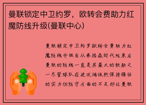 曼联锁定中卫约罗，欧转会费助力红魔防线升级(曼联中心)