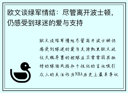 欧文谈绿军情结：尽管离开波士顿，仍感受到球迷的爱与支持