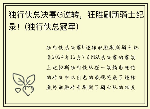 独行侠总决赛G逆转，狂胜刷新骑士纪录！(独行侠总冠军)