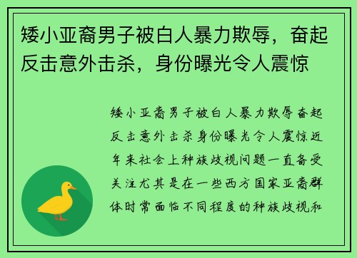矮小亚裔男子被白人暴力欺辱，奋起反击意外击杀，身份曝光令人震惊