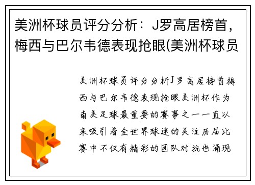 美洲杯球员评分分析：J罗高居榜首，梅西与巴尔韦德表现抢眼(美洲杯球员排名)
