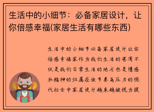 生活中的小细节：必备家居设计，让你倍感幸福(家居生活有哪些东西)