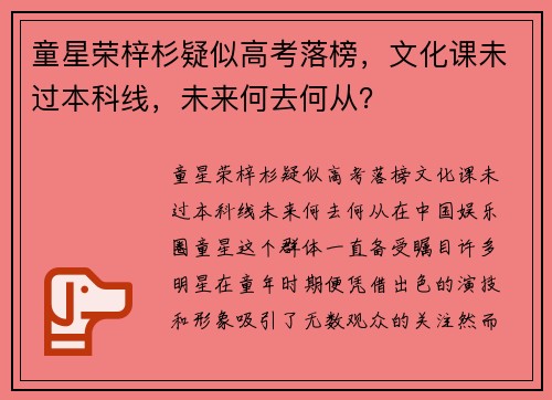 童星荣梓杉疑似高考落榜，文化课未过本科线，未来何去何从？