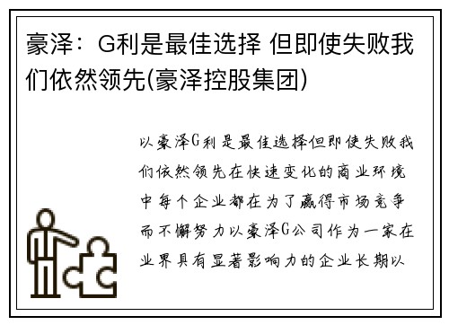 豪泽：G利是最佳选择 但即使失败我们依然领先(豪泽控股集团)