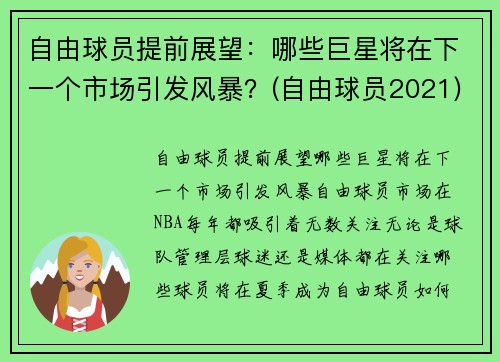 自由球员提前展望：哪些巨星将在下一个市场引发风暴？(自由球员2021)