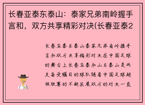 长春亚泰东泰山：泰家兄弟南岭握手言和，双方共享精彩对决(长春亚泰2016)