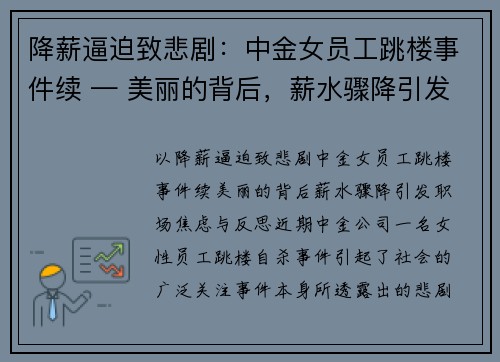 降薪逼迫致悲剧：中金女员工跳楼事件续 — 美丽的背后，薪水骤降引发职场焦虑与反思