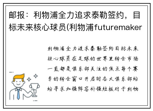 邮报：利物浦全力追求泰勒签约，目标未来核心球员(利物浦futuremakers)