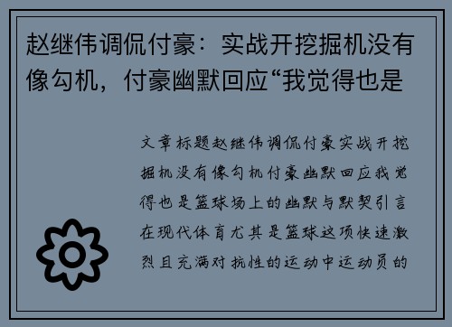 赵继伟调侃付豪：实战开挖掘机没有像勾机，付豪幽默回应“我觉得也是”