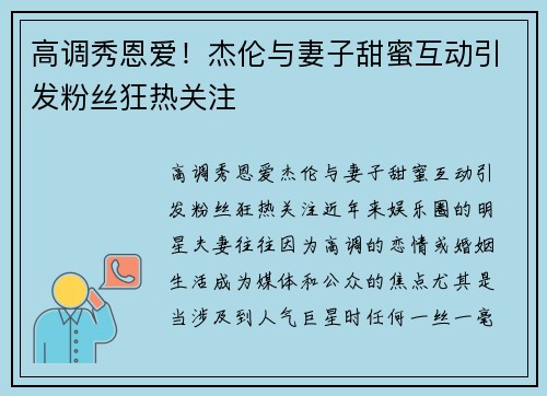 高调秀恩爱！杰伦与妻子甜蜜互动引发粉丝狂热关注