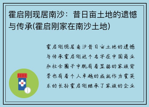 霍启刚现居南沙：昔日亩土地的遗憾与传承(霍启刚家在南沙土地)
