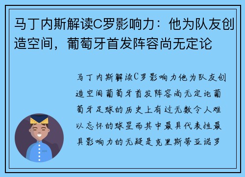 马丁内斯解读C罗影响力：他为队友创造空间，葡萄牙首发阵容尚无定论